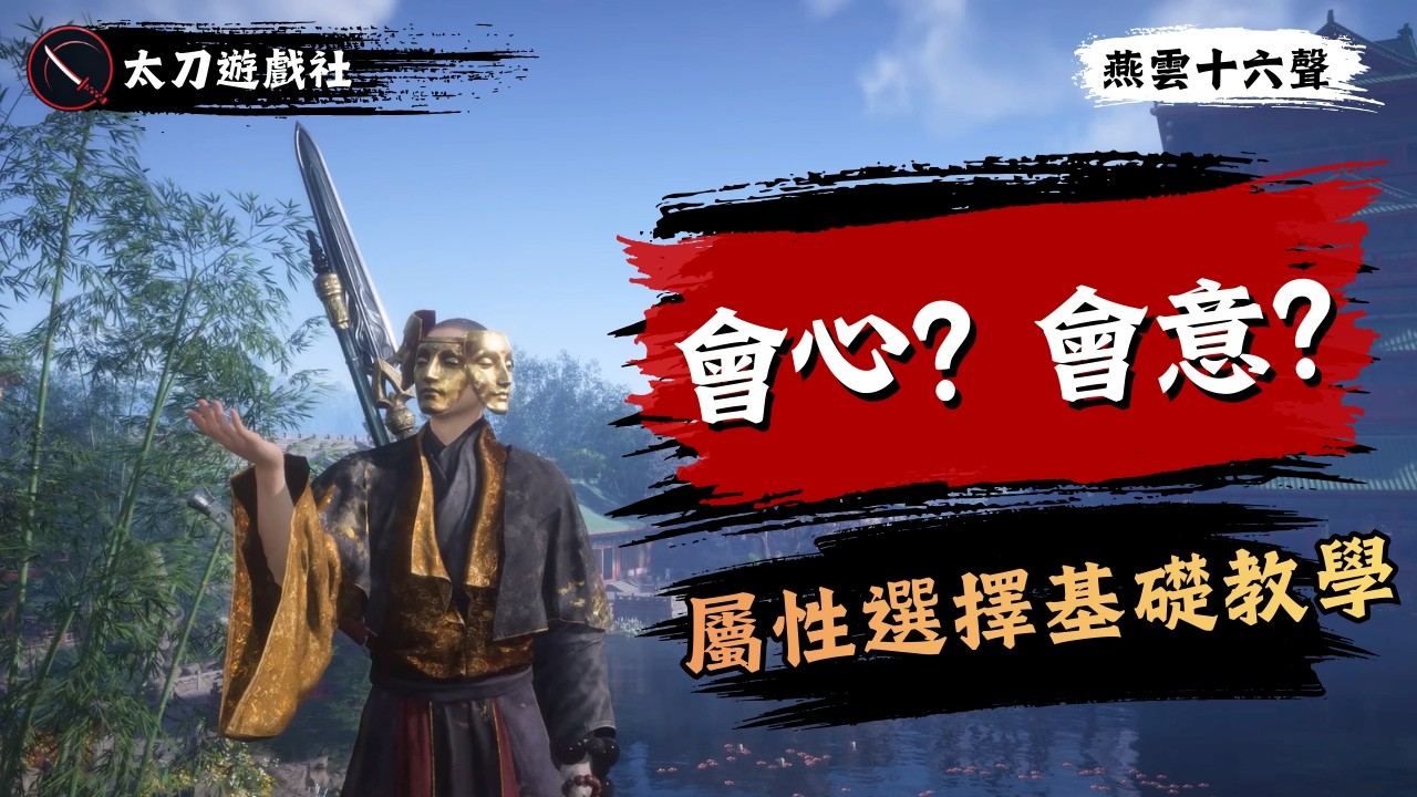 【燕雲十六聲】九劍九槍為什麼必須堆會意？全流派屬性選擇指南，新手強化裝備前必看！
