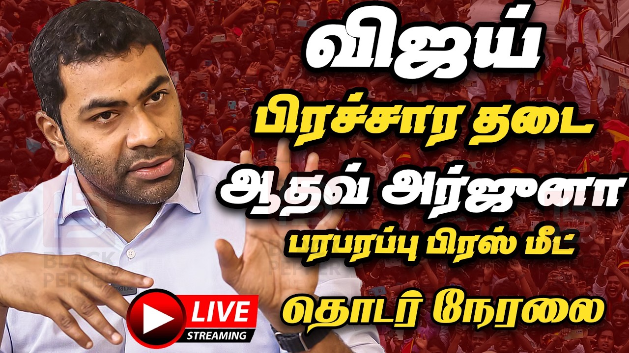 🔴Live : Aadhav Arjuna Press Meet | Aadhav arjuna Speech | Tvk Vijay Campaign Issue | Tvk Vijay