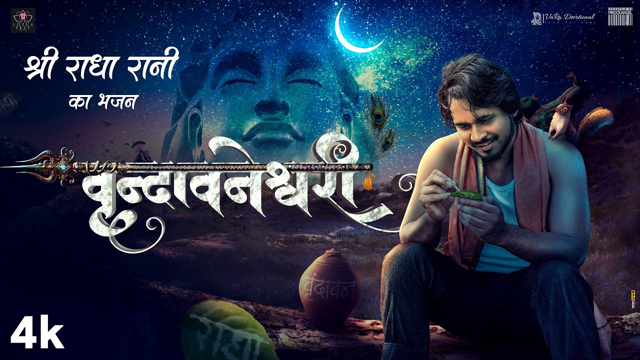 Vrindavaneshwari | Radharani Bhajan | Vaibhav Rawal | Shashank | Lotus Feet Music | New Bhajan