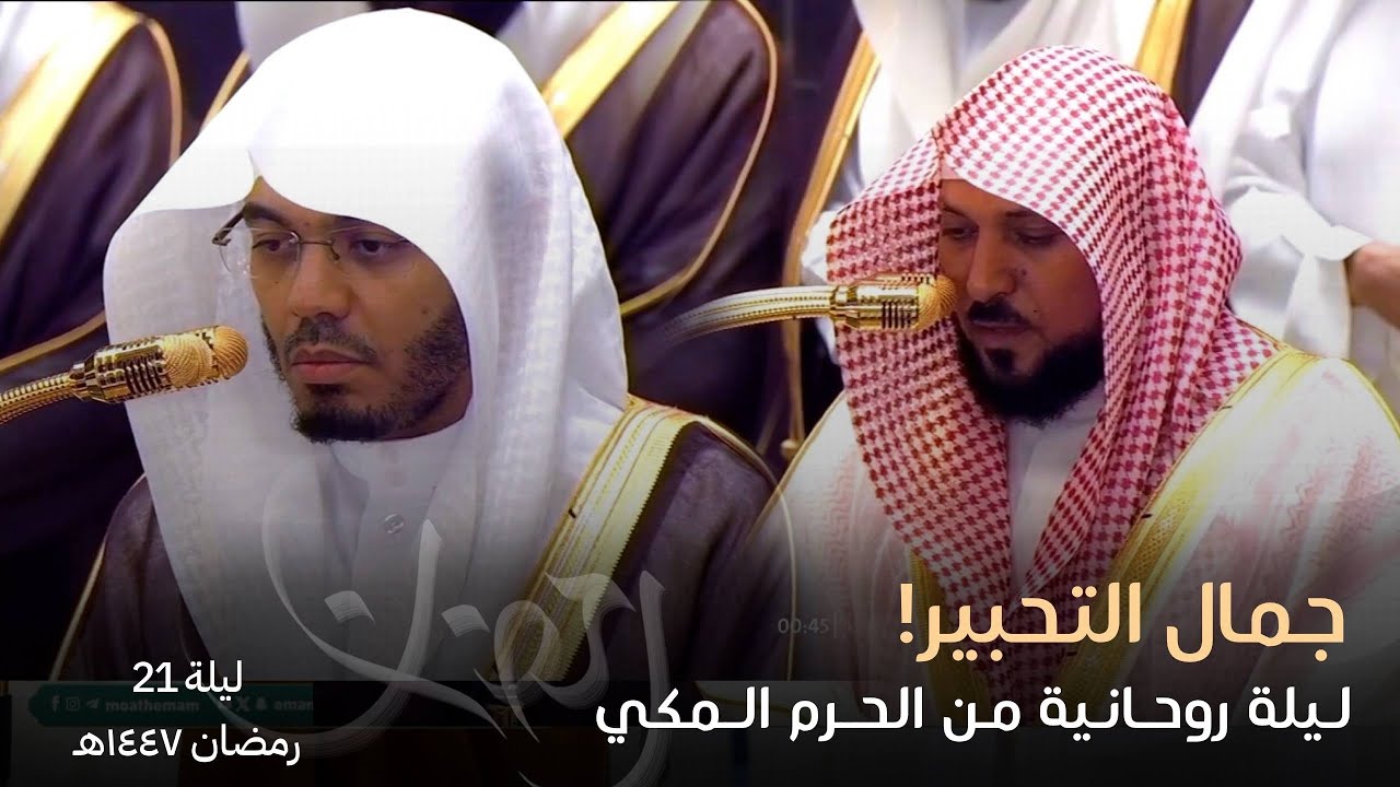 ليلة خاشعة بتراتيل مؤثرة للشيخ د. ماهر المعيقلي و د. ياسر الدوسري - ليلة 21 رمضان 1447هـ