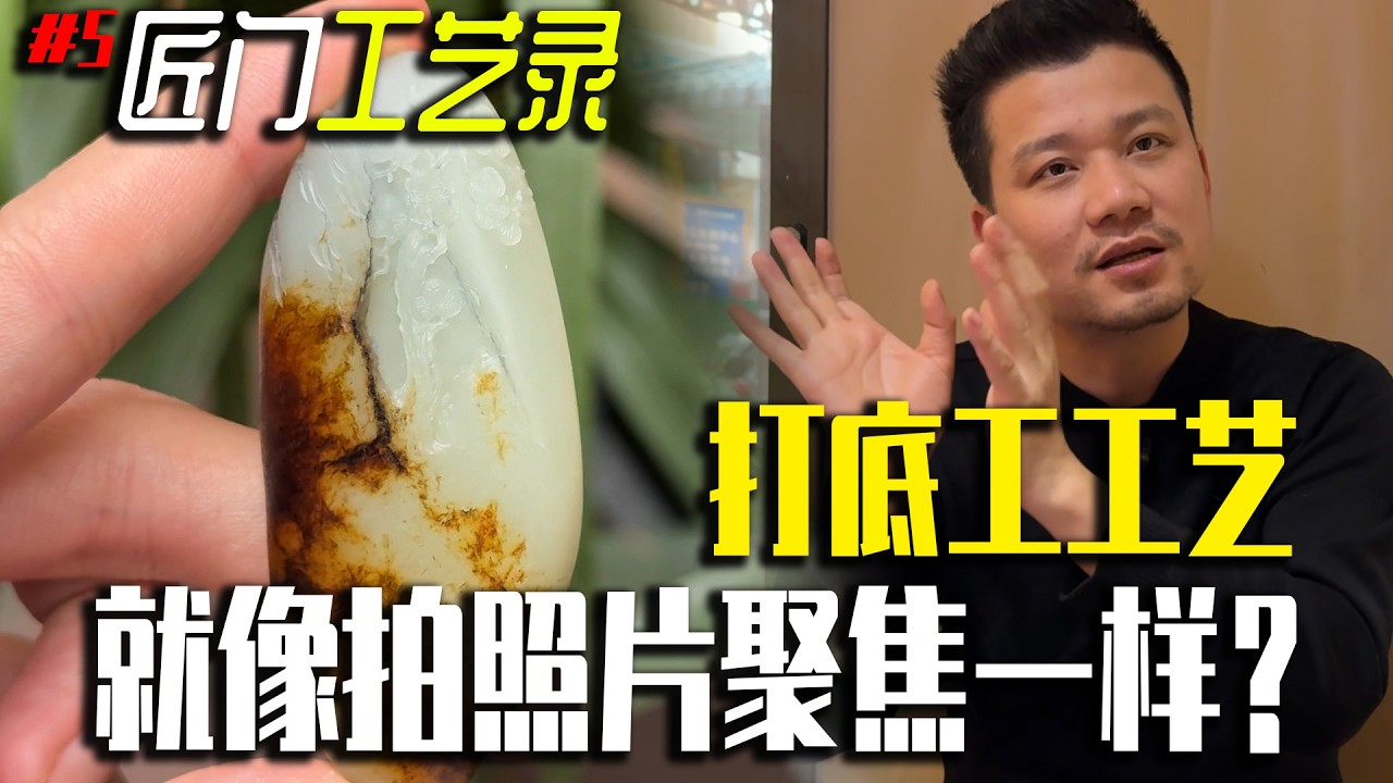 打底工就像拍照聚焦一样？！叶师傅告诉你确实有这种效果的雕刻！丨翡翠叶师傅丨叶师傅谈翡翠丨翡翠玉石丨翡翠原石丨#jade #玉石 #珠宝 #缅甸翡翠 #翡翠 #翡翠玉石 #翡翠原石 #赌石