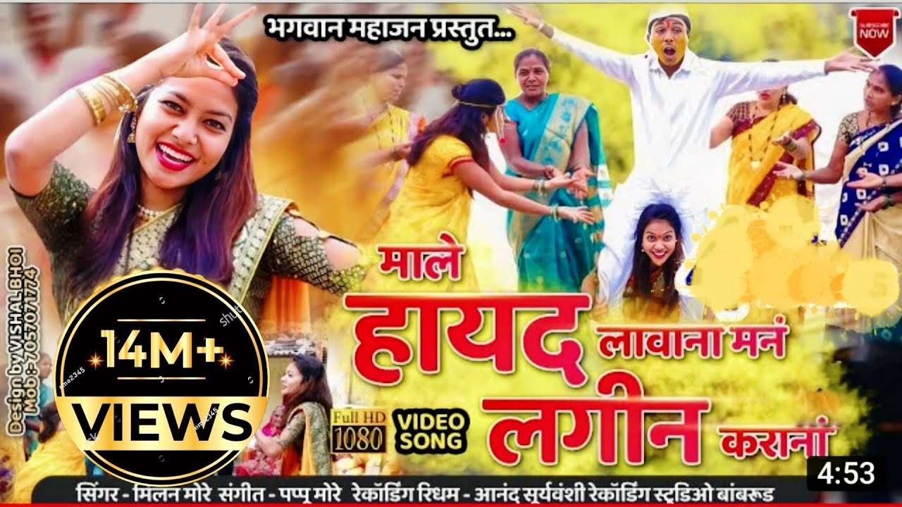 माले हायद लावाना मनं लगीन कराना | Male hayad lavana mana lagin kara na | Bhagwan Mahajan | Khandeshi