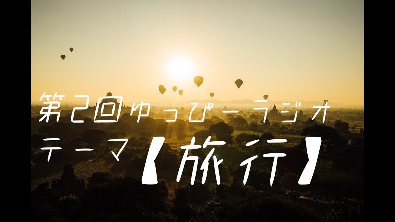 【ASMR】第2回ゆっぴーラジオ！テーマは今は難しい…？旅行の話〜Japanese radio【作業用】