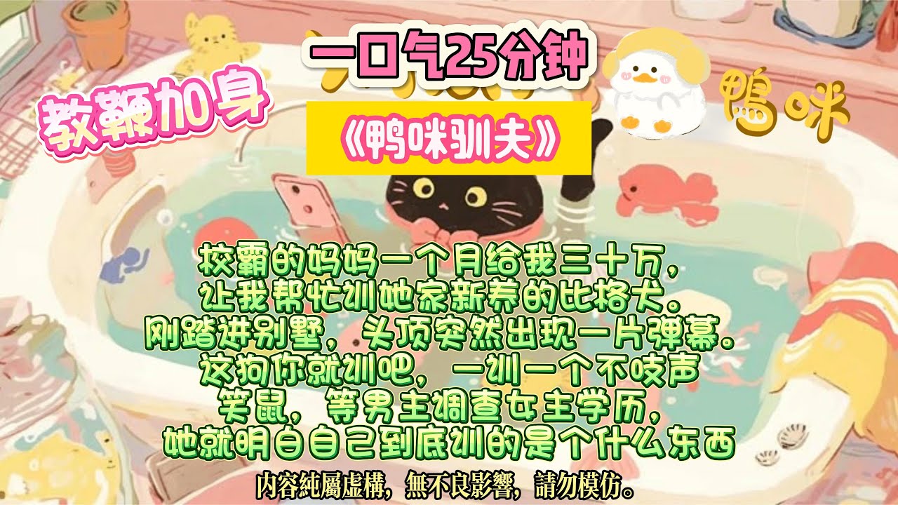 《鴨咪馴夫》他是只渾身帶刺的小狗，卻在我面前乖巧地收起了牙。校霸的媽媽一個月給我三十萬，讓我幫忙訓她家新養的比格犬。完结文。#小説 #一口氣看完 #故事 #爽文