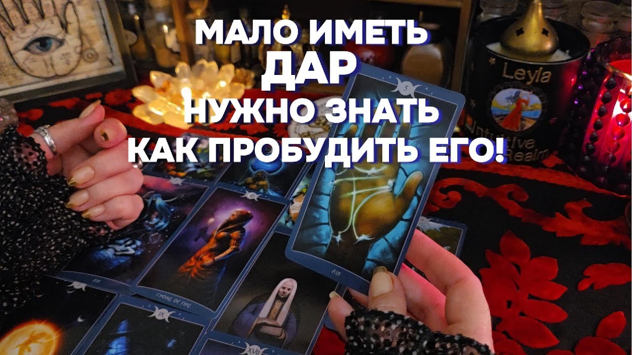 ✨Ваш Мистический Дар 🗝️Как Развить Способности, Пробудить ДАР и Управлять Судьбой⁉️🗝️ Таро Онлайн
