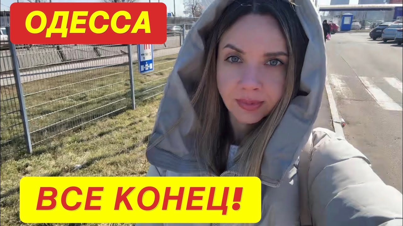 ОДЕССА. СКОРО КОНЕЦ❗️ВСЕ СЮДА ЕДУТ, КАК ОБСТАНОВКА?