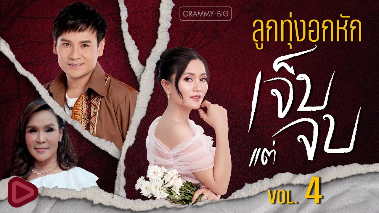 ลูกทุ่งอกหัก เจ็บ แต่ จบ VOL.4 l เกิดมาเพื่อฮักอ้าย, ถิ่มอ้ายไว้ตรงนี้ล่ะ, กลับไปก็เป็นสำรอง