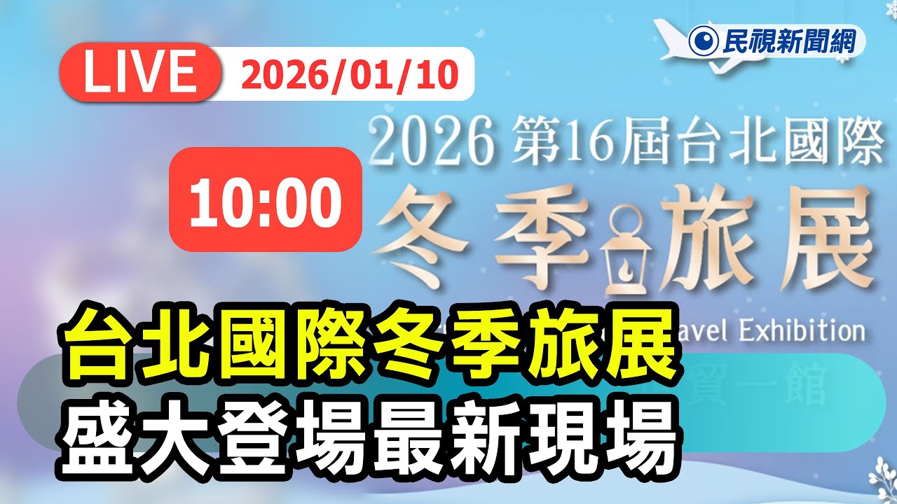 【直播完整版】0110 第16屆台北國際冬季旅展盛大登場最新現場｜民視快新聞｜