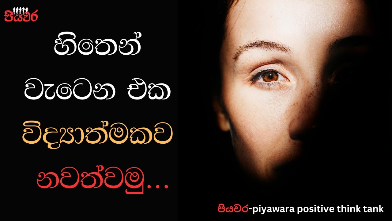 Sinhala motivation |how to overcome from negative thinking |පියවර| piyawara positive think tank