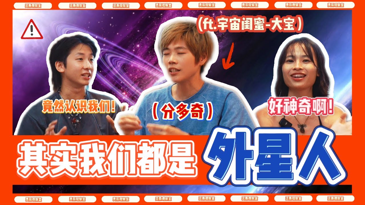 外星人是真的存在吗 ?! 我们跟分多奇竟然是老朋友 ?! ft. @awakened_muggles 宇宙閨蜜【灵异观察室 EP 4】