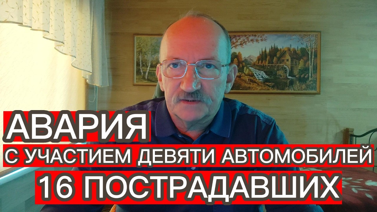АВАРИЯ С УЧАСТИЕМ ДЕВЯТИ АВТОМОБИЛЕЙ - 16 ПОСТРАДАВШИХ