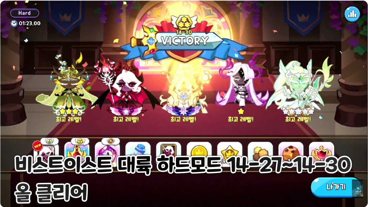 [쿠키런 킹덤]비스트이스트 대륙 하드모드 스테이지 14-27~14-30 올 클리어