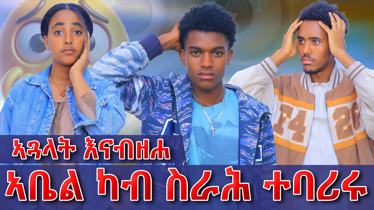 😱ኣቤል ኣጓላት እናብዘሐ ካብ ስራሕ ኣባሪርናዮ😱