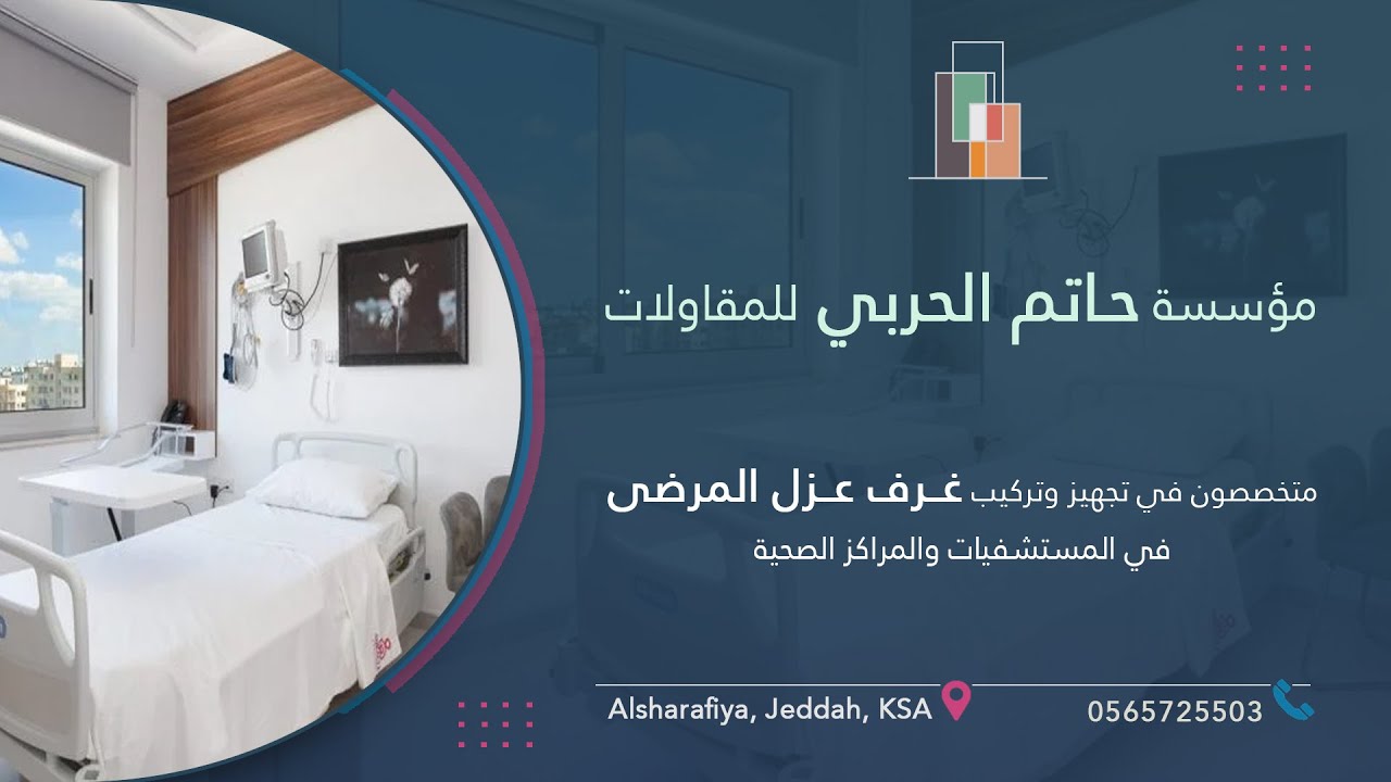 تجهيز غرف العزل ISOLATION ROOMS | مستشفى الأمير منصور و الهدا بالطائف | مؤسسة حاتم الحربي للمقاولات