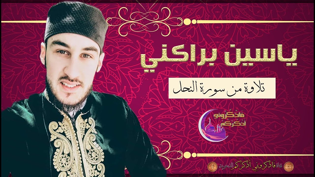 القارئ ياسين براكني | عندما يجتمع سحر الصوت مع جودة الأداء