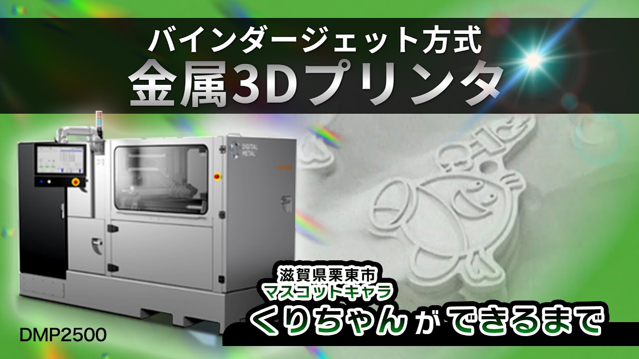 くりちゃんができるまで　バインダージェット方式金属3Dプリンタ