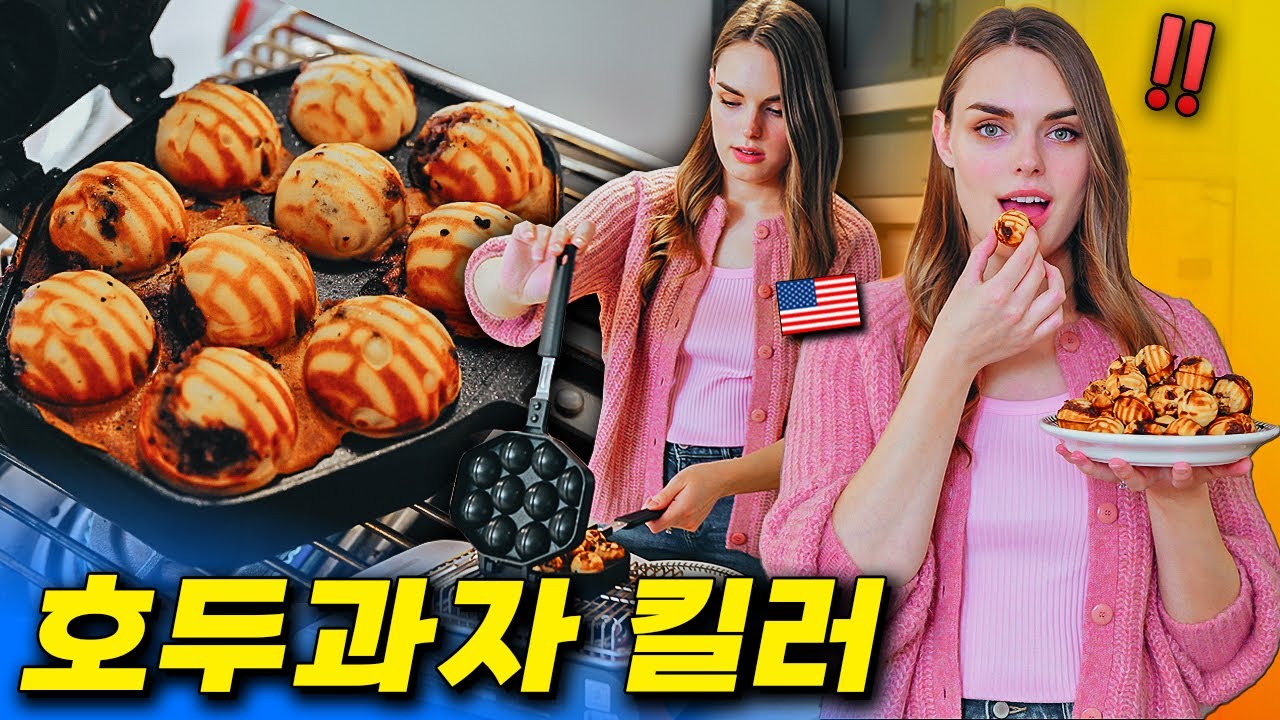 미국에선 먹기 힘든 호두과자에 속상한 아내에게 호두과자팬을 사준다면?!