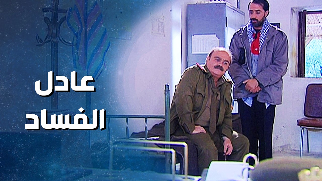 عادل الفساد طفش من معاملة الناس وأبو نادر جن جنانه وقرر يعين واحد مكانه ! من أجمل حكايا ضيعة ضايعة