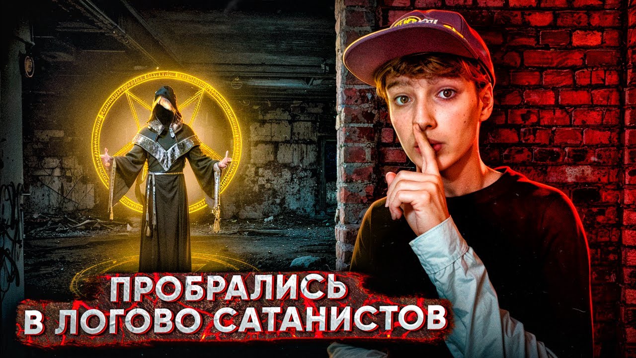 Пробрались в ЛОГОВО САТАНИСТОВ На Заброшке!!