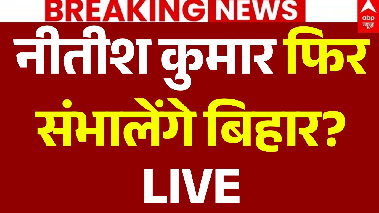 RJD-JDU Coalition Big News LIVE: नीतीश कुमार फिर संभालेंगे बिहार? | Bihar Politics | Tejashwi Yadav