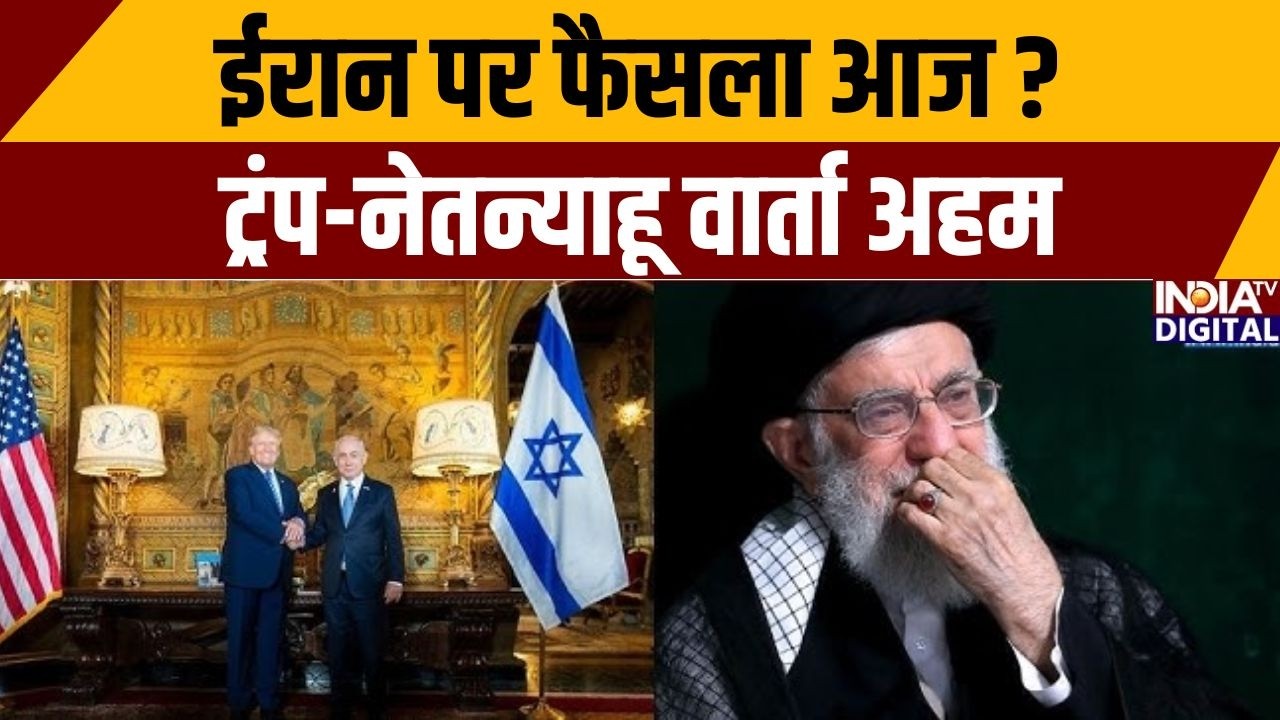 Netanyahu Meet Trump: ईरान पर फैसला आज? ट्रंप-नेतन्याहू वार्ता अहम | Iran Vs America | Trump