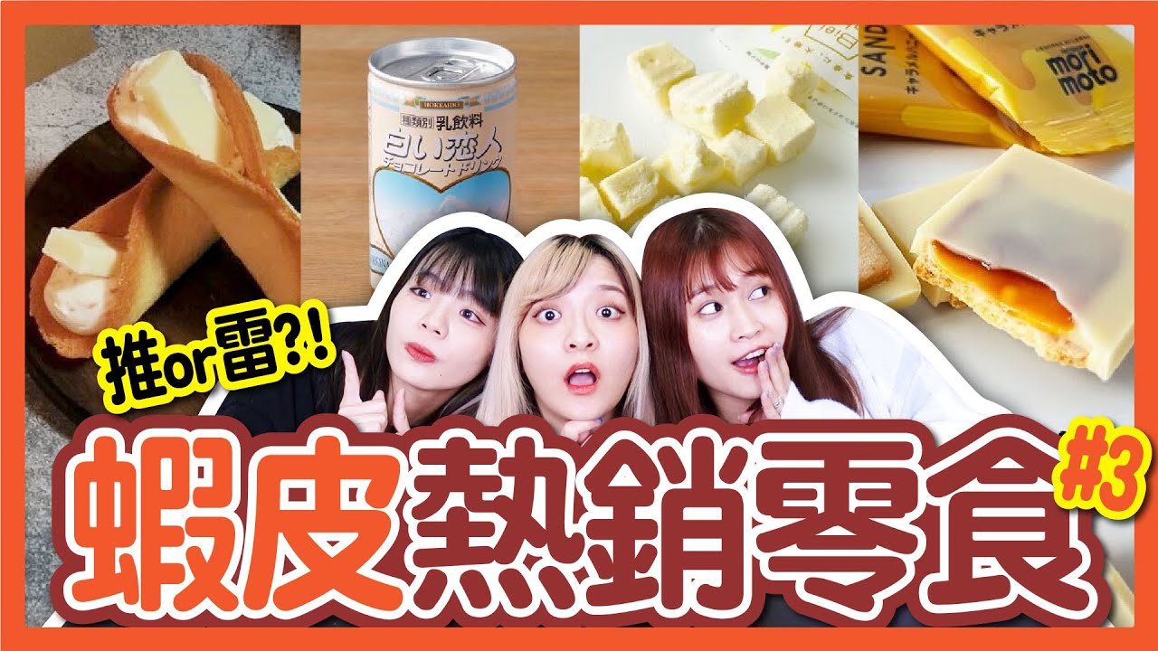 【開箱】蝦皮熱銷零食#3！超人氣點心！日本旅遊送禮首選？白色戀人巧克力飲料、蜂蜜焦糖夾心餅乾、牛奶小方酥、起司奶油脆餅！│八婆BESTIES