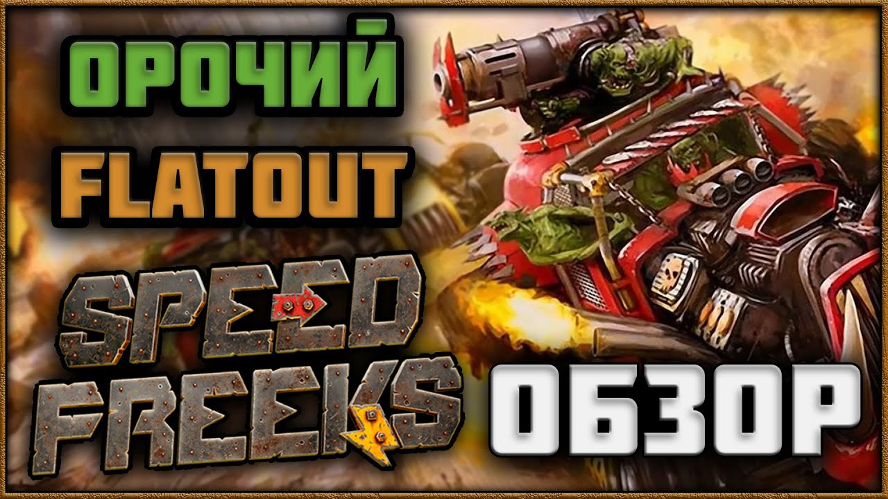 Speed Freeks - Взрывной Обзор Игры во Вселенной Warhammer 40000