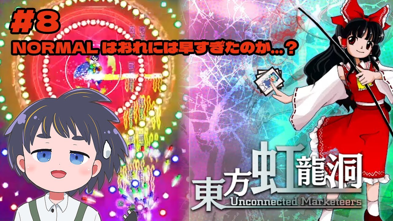 【東方虹龍洞】 NORMAL Mode リベンジ！！ ＃8 【金平糖ラスク/#VTuber】 #ゲーム実況