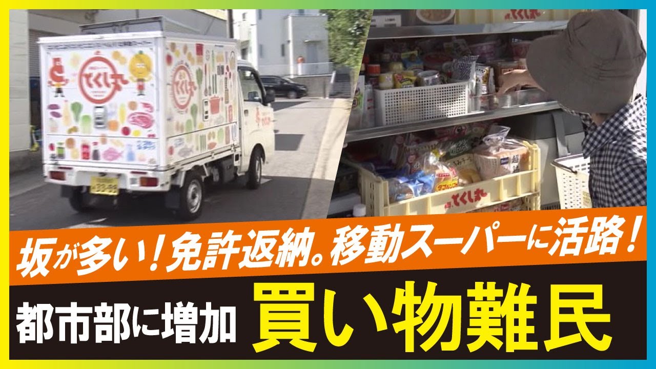 【移動スーパー（LBS名古屋）】都市部でも「買い物難民」増加　高齢化社会を救うサービス
