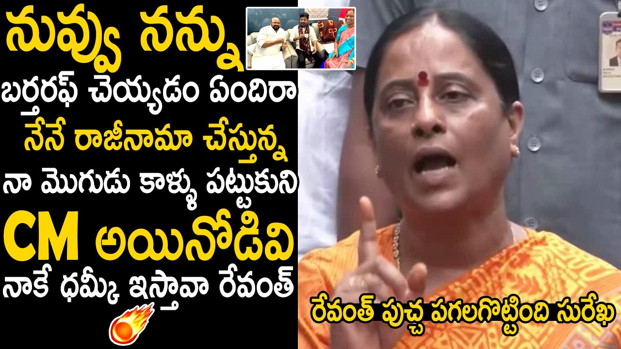 Konda Surekha Strong Warning To Revanth Reddy Over Her Dismiss From Cabinet | Bhairava Media