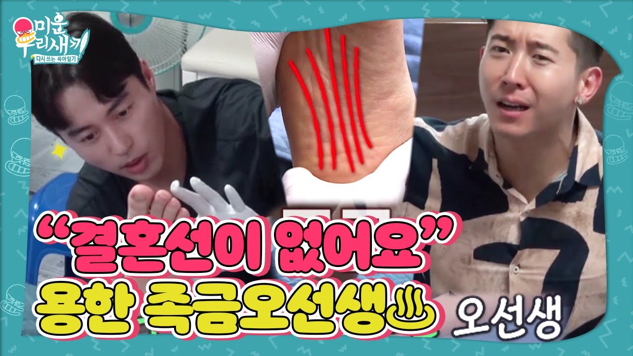 [스페셜] “결혼선이 없어요“ 오민석, 용한 오선생의 족금 삼매경!ㅣ미운 우리 새끼(Woori)ㅣSBS ENTER.