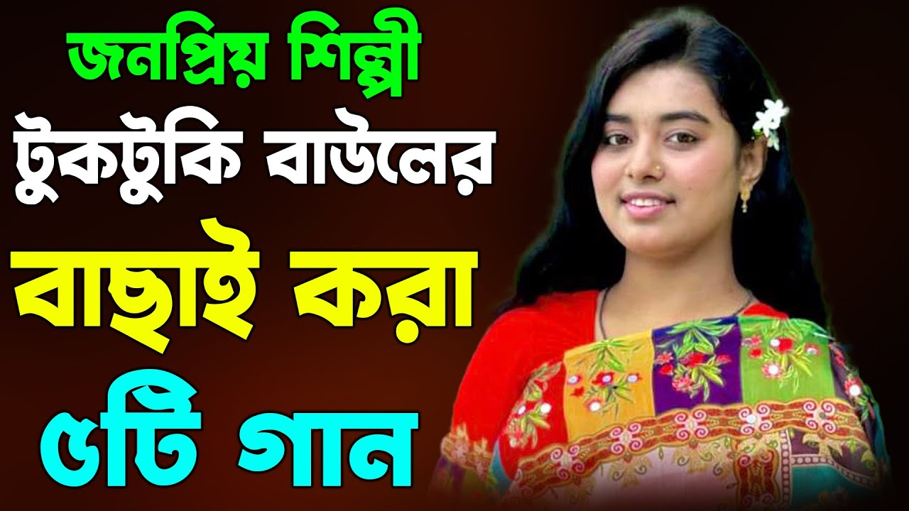 জনপ্রিয় শিল্পী টুকটুকি বাউলের বাছাই করা ৫টি গান , Tuktuki Baul 5 Song, Tuktuki Baul Folk Song,