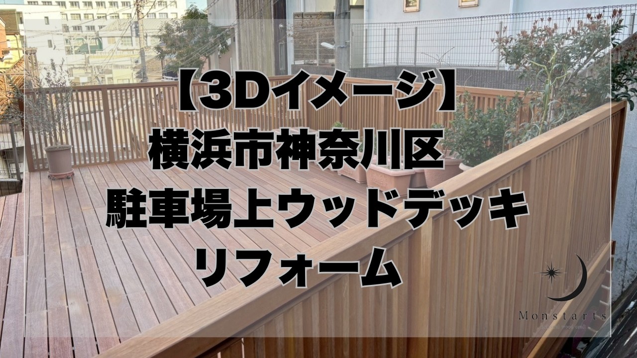 【駐車場デッキ】3Dイメージ→完成｜施工事例