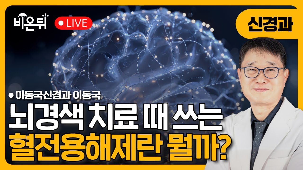 뇌경색 치료 시 사용하는 혈전용해제란 무엇인가? / 이동국신경과 이동국
