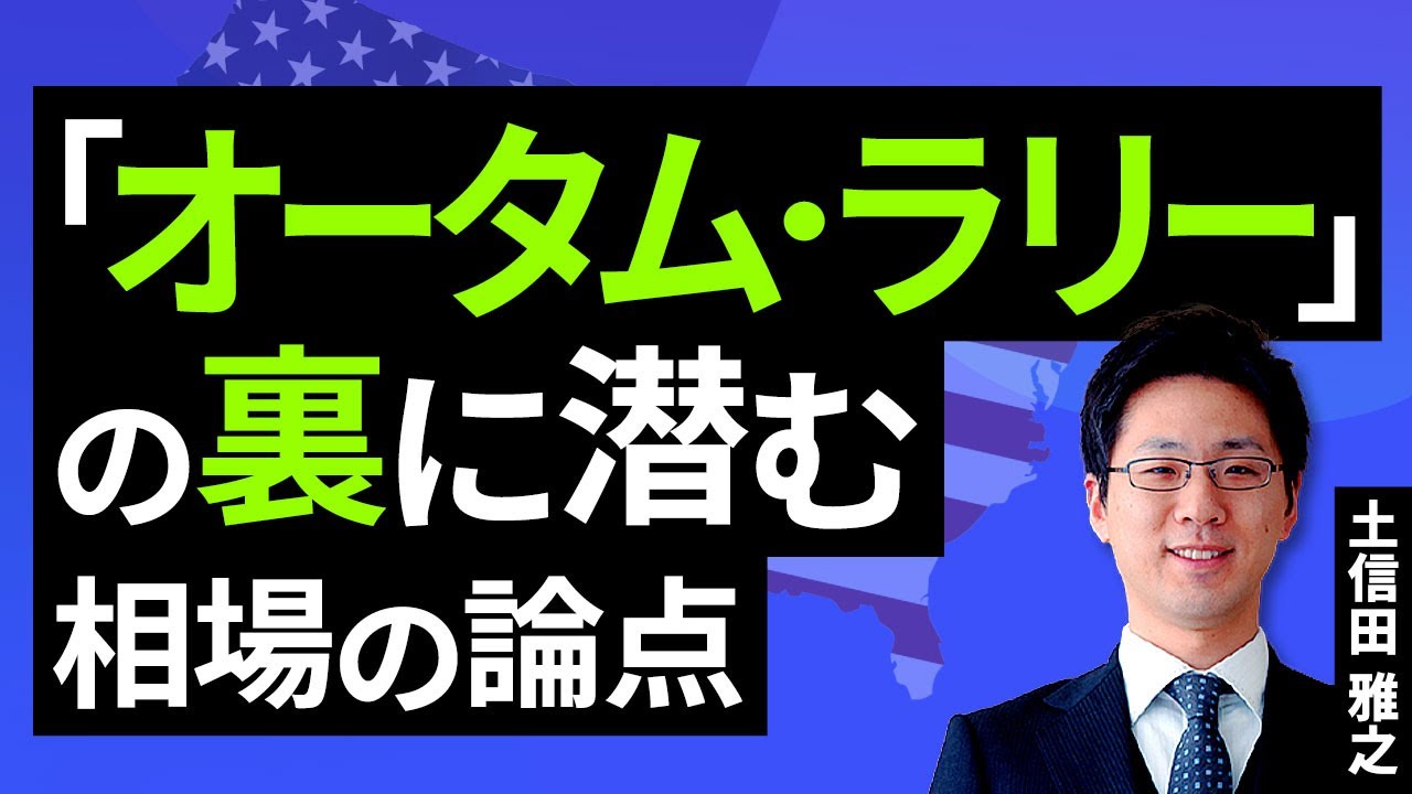 「オータム・ラリー」の裏に潜む相場の論点（土信田 雅之）【楽天証券 トウシル】