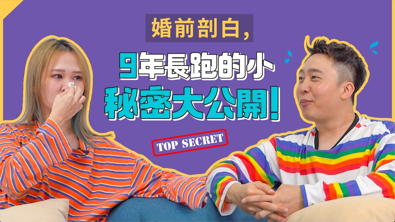 最后一次的情侣问答&hellip;9年的长跑维持的秘诀！最真实的婚前剖白
