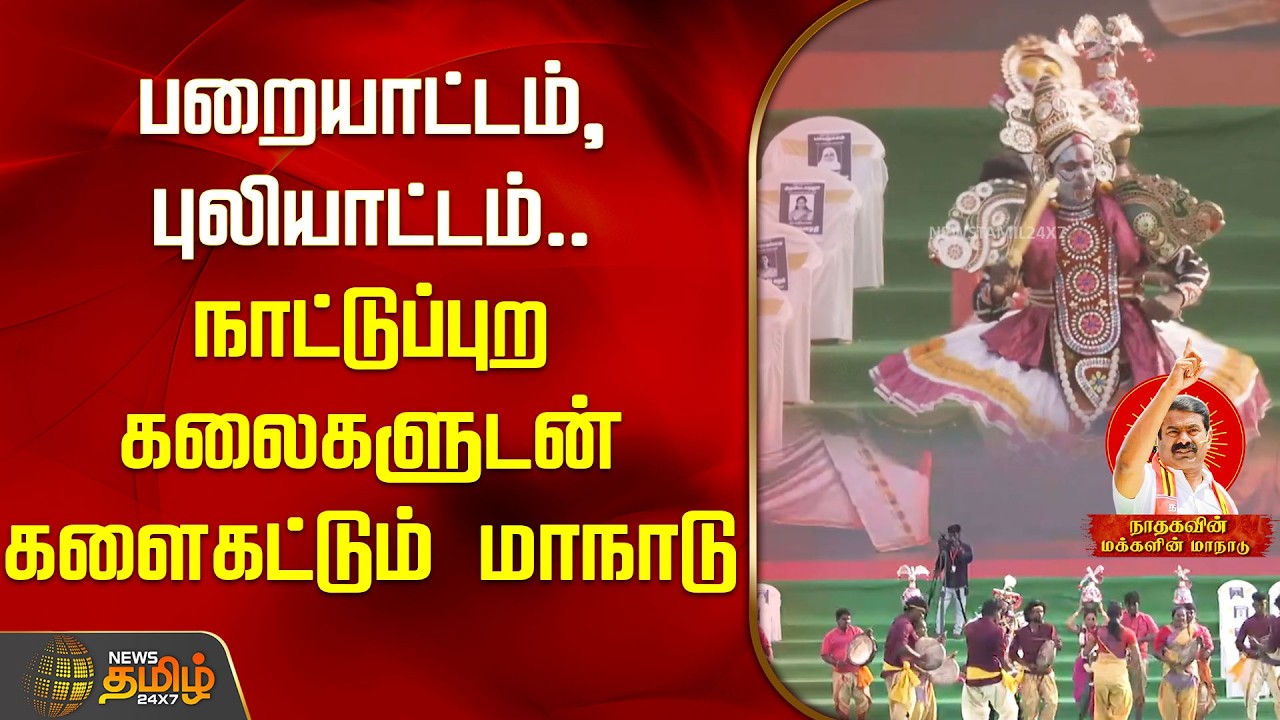 பறையாட்டம், புலியாட்டம்.. நாட்டுப்புற கலைகளுடன் களைகட்டும் நாதக மாநாடு | Seeman meeting | NTK