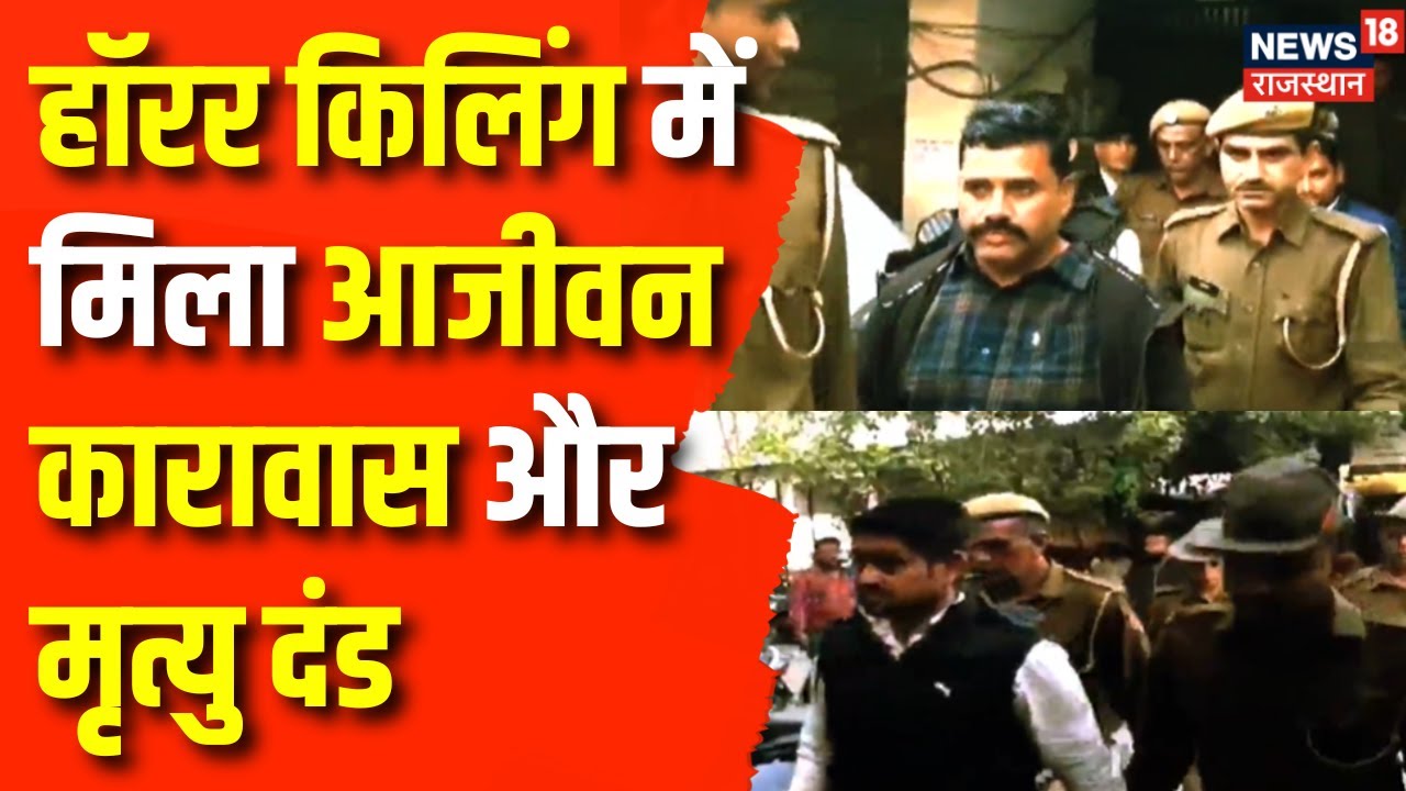 Rajasthan News : बेटी के हत्यारे पिता को मिला मृत्यु दंड | Sikar News | Latest News | Top News