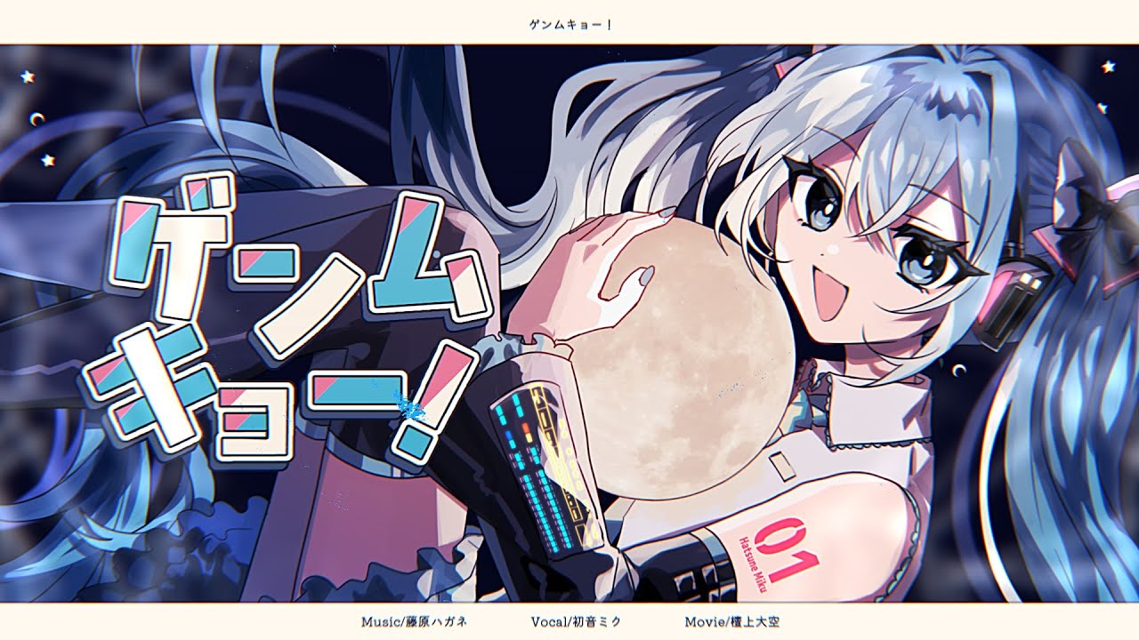 ゲンムキョー！/ 初音ミク