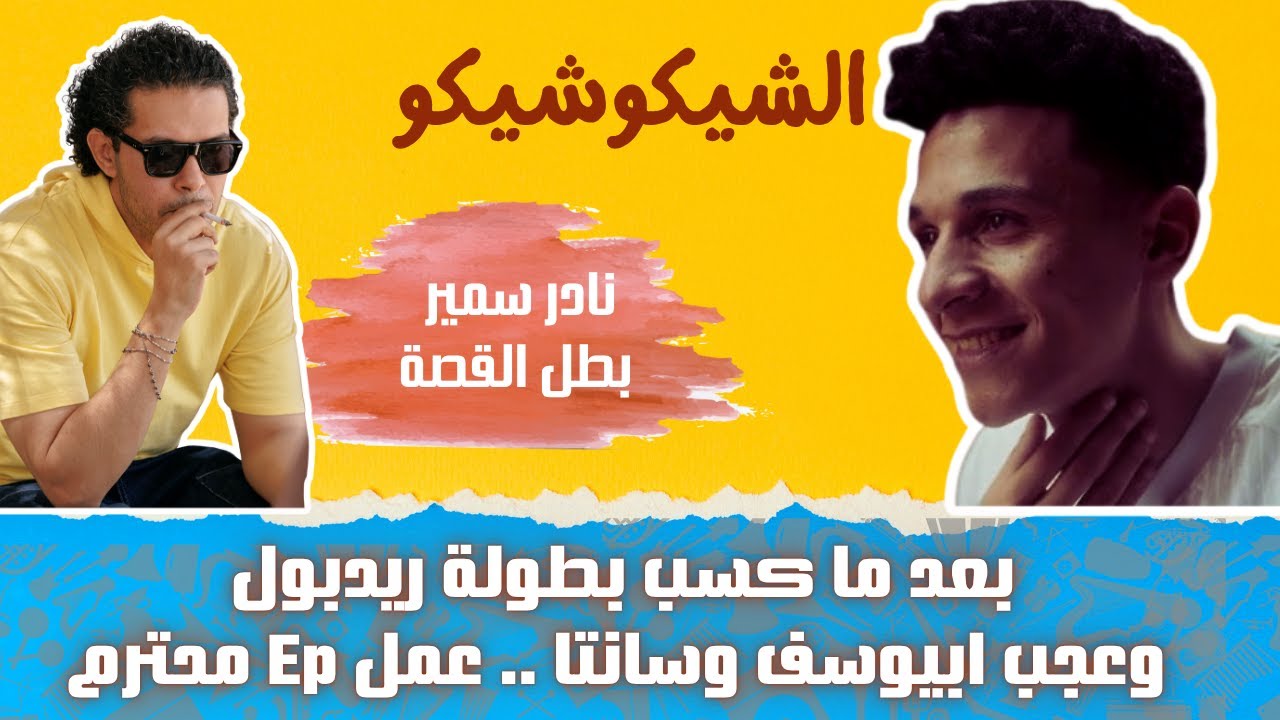 بطل ريدبول مات الكلام | نادر سمير EP بطل القصة | باتلر قوي وكلمات قوية ومزيكا تتسمع | الشيكوشيكو