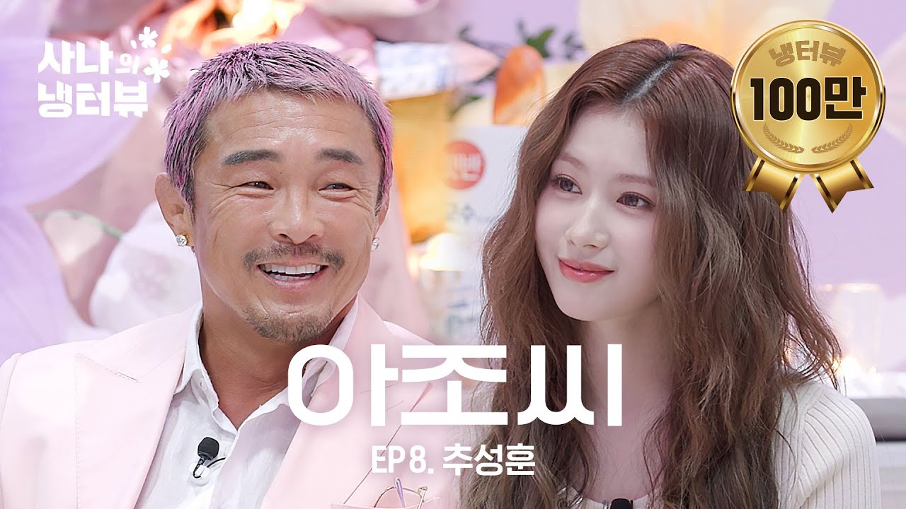 [사나의 냉터뷰] 사나쨩 만나러 온 사랑쨩 아버지 l EP.8 추성훈 편