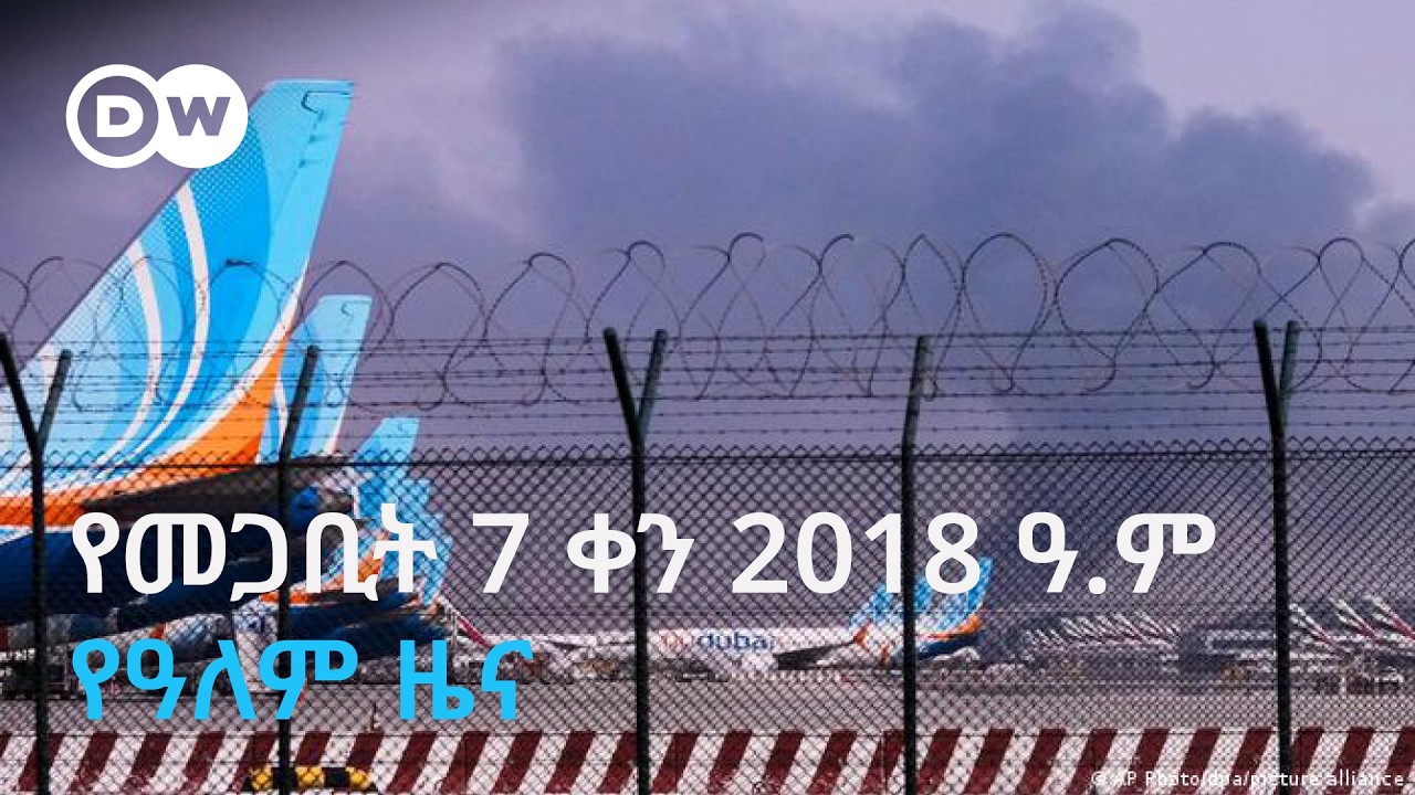 DW Amharic የመጋቢት 7 ቀን፣ 2018 ዓ.ም የዓለም ዜና