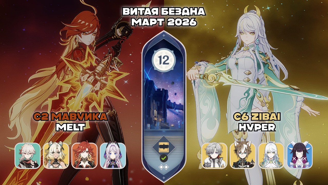 6.4 Витая Бездна - Март | C2 Мавуика & C6 Цзы Бай | Genshin Impact