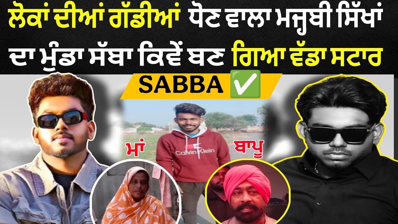 ਕਿਵੇਂ ਬਣਿਆ Sabba SINGER - BIOGRAPHY ✅ ਮਜ੍ਹਬੀ ਸਿੱਖਾਂ ਦੇ ਮੁੰਡੇ ਦੀ ਜ਼ਿੰਦਗੀ ਦਾ ਪੂਰਾ ਸੱਚ ਦੇਖੋ 🫵