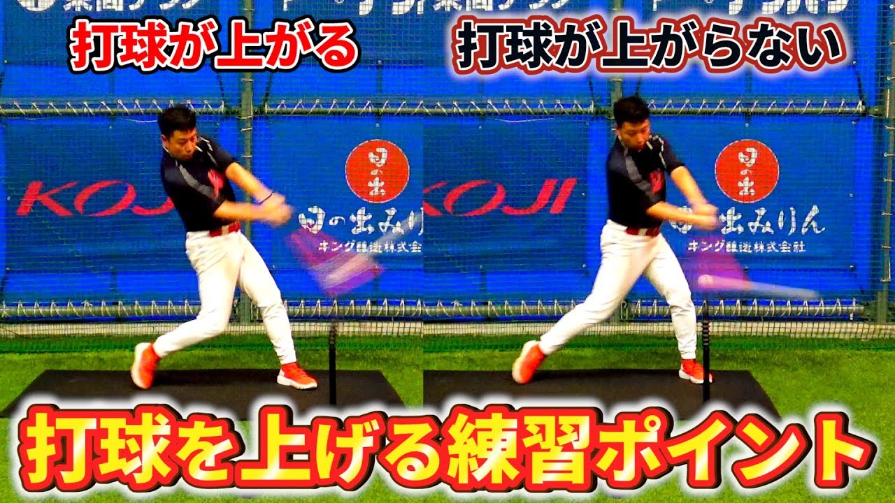 弾道を上げて打球角度をつける方法！長打を量産できるバッティングフォームとは？