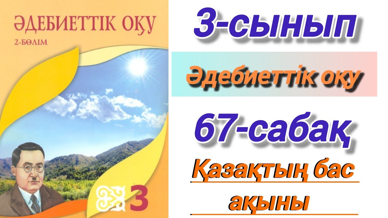 3 сынып. Әдебиеттік оқу. 67-сабақ. Қазақтың бас ақыны.  #3сыныпәдебиеттікоқу67сабақ