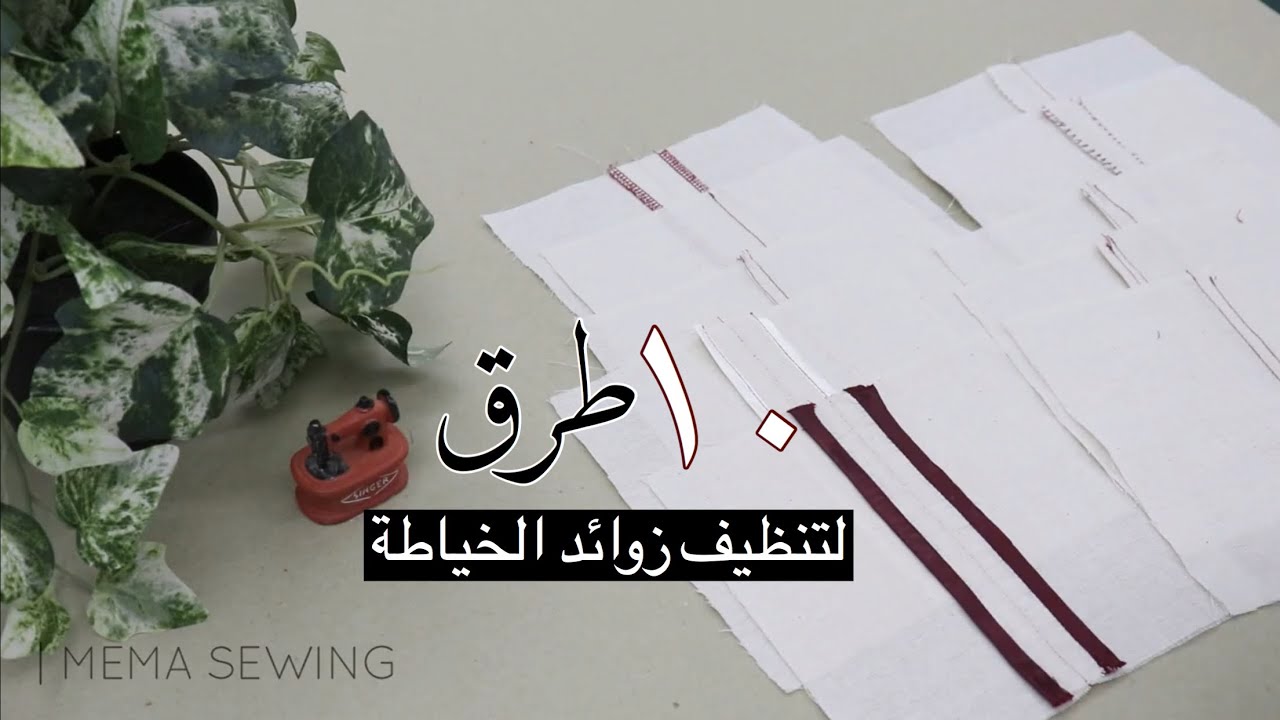 عشرة طرق لتنظيف زوائد الخياطة (دليل شامل للمبتدئين والمحترفين أيضاً) ‏| Mema Sewing ♡