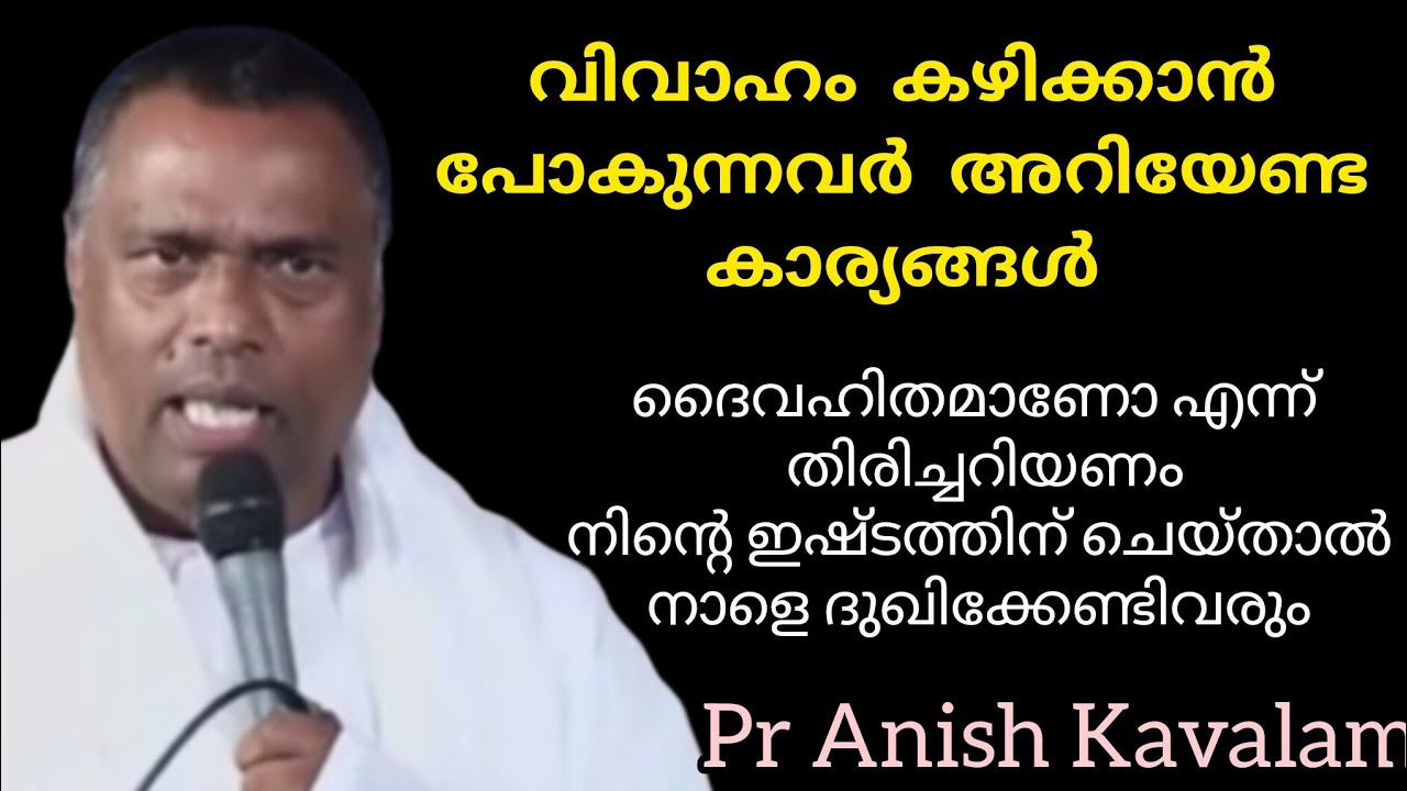 വിവാഹം കഴിക്കാൻ പോകുന്നവർ അറിയേണ്ട കാര്യങ്ങൾ Pr Anish Kavalam 