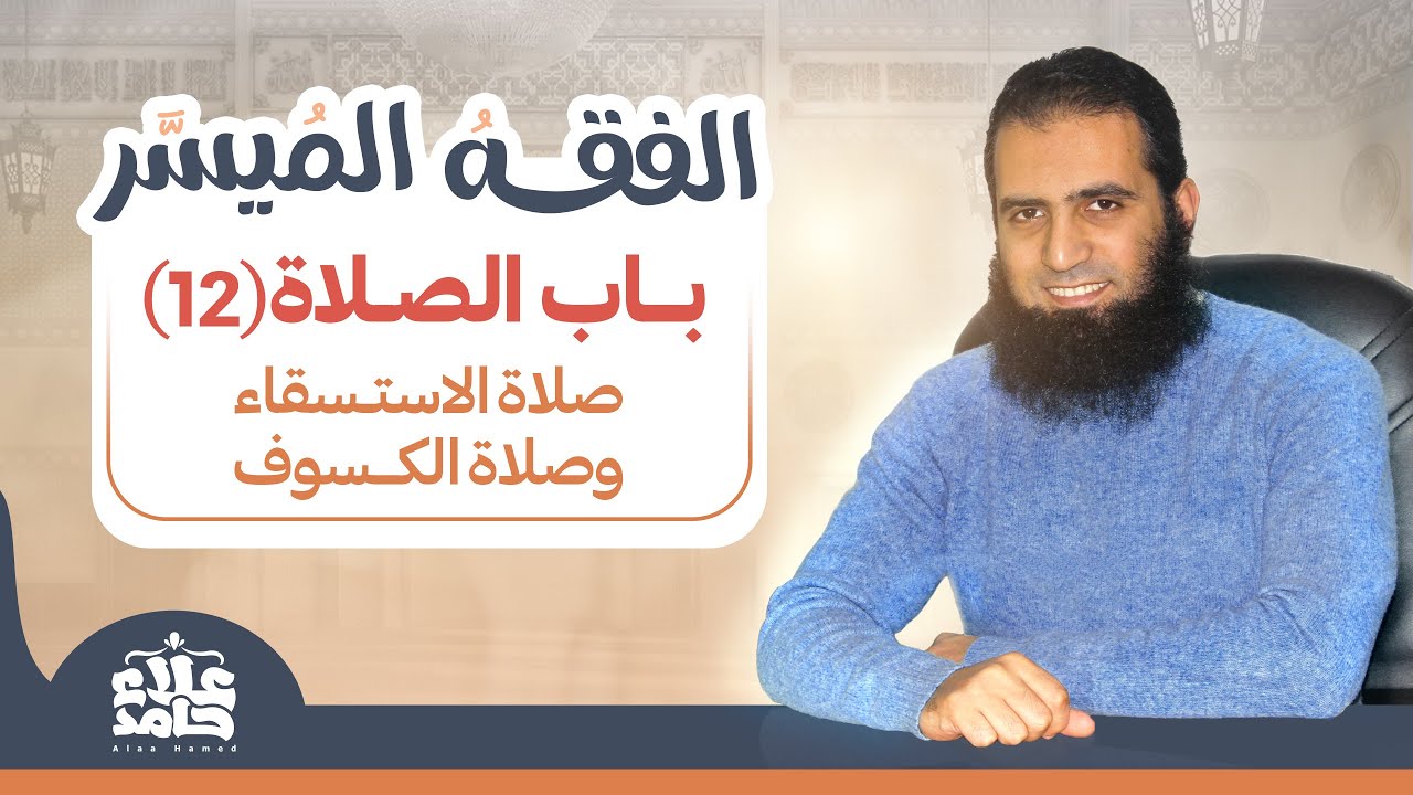 019_ صلاة الاستسقاء و صلاة الكسوف _(شرح كتاب الفقه الميسر) _ م/ علاء حامد