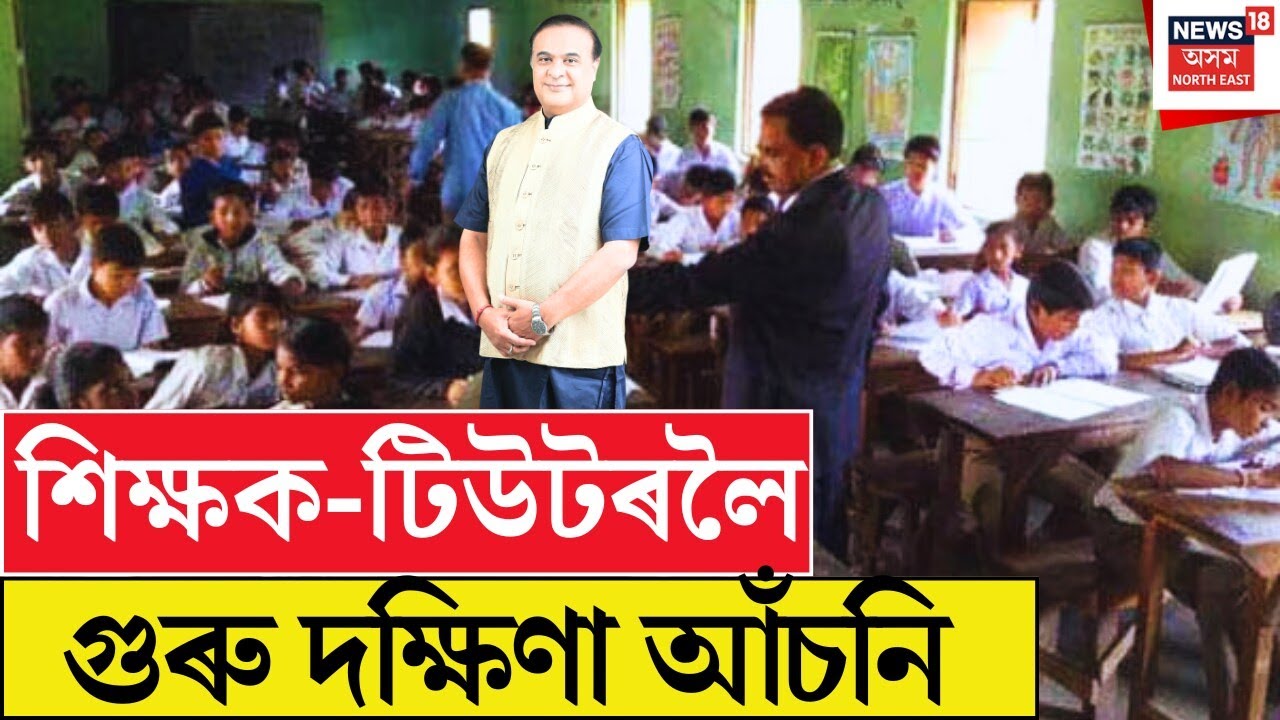 CM Himanta Biswa Sarma | অপ্ৰাদেশিকৃত শিক্ষক-টিউটৰলৈ প্ৰদান কৰিব এককালীন সাহায্য